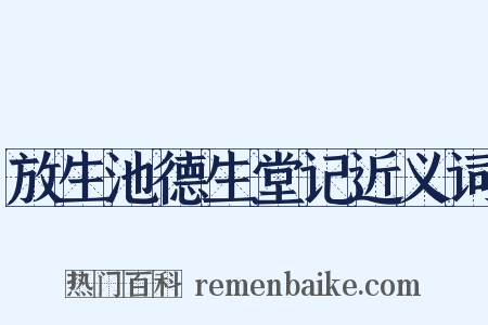 放生池德生堂记近义词是什么意思的图片